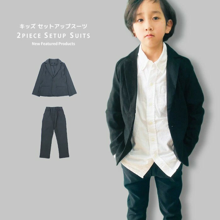 【送料無料】フォーマルスーツ 2ピース 子供スーツ キッズ セットアップ 上下セット 子供服 男の子 パンツ 長ズボン ジャケット ジュニア 入学式 卒業式 入園式 卒園式 結婚式 発表会 110cm 120cm 130cm 140cm 150cm 160cm「913-03」のサムネイル