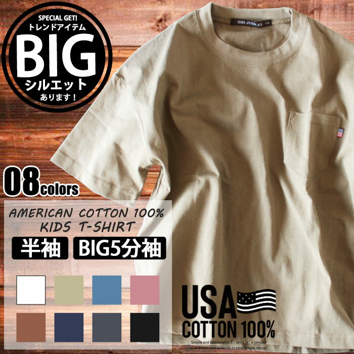 《楽天スーパーSALE！50％OFF！799円 → 399円》キッズ 無地Tシャツ 子供服 半袖 5分袖 男の子 女の子 ティーシャツ ポケット ジュニア BIGシルエット ビック ビッグ 綿100％ ダンス 韓国子供服 110cm 120cm 130cm 140cm 「SJ20-00.04」