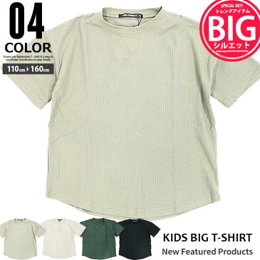 【送料無料】 NEXT WALL キッズ Tシャツ 子供服 男の子 半袖Tシャツ 5分袖 BIGTシャツ ビックTシャツ ビッグTシャツ 無地Tシャツ ワッフル ボーイズ ティーシャツ 無 夏物 夏服 ジュニア SHI-JYOMAN 110cm 120cm 130cm 140cm 150cm 160cm 「SJ20-09」