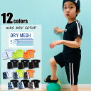 キッズ セットアップ 上下セット 子供服 半袖Tシャツ ハーフパンツ 半ズボン 男の子 女の子 迷彩 カモフラ カモ柄 無地 吸汗速乾 接触冷感 ジャージ ジュ...