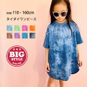 《楽天スーパーSALE 20%OFF!! 1590円 → 1272円》キッズ ワンピース 子供服 半袖 ビッグ 女の子 ガールズ タイダイ クルーネック ジュニア 韓国子供服 110cm 120cm 130cm 140cm 150cm 160cm「221-11」