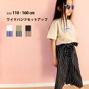 《SALE価格 20%OFF!! 1990円 → 1592円》キッズ セットアップ 上下セット 子供服 半袖 ワイドパンツ 女の子 ガールズ クルーネック プリント ロゴ ストライプ ジュニア カジュアル 110cm 120cm 130cm 140cm 150cm 160cm「231-16」