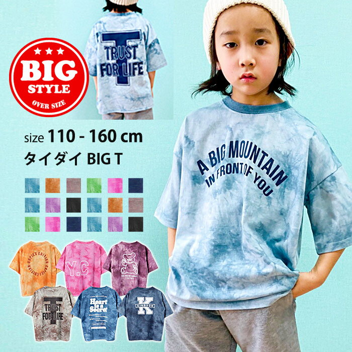 【送料無料】キッズ Tシャツ 子供服 半袖 男の子 女の子 ボーイズ ガールズ ビッグシルエット BIG クルーネック タイダイ プリント ロゴ バックプリント ジュニア ロック カジュアル 韓国子供服 110cm 120cm 130cm 140cm 150cm 160cm 「122-02.322-03」