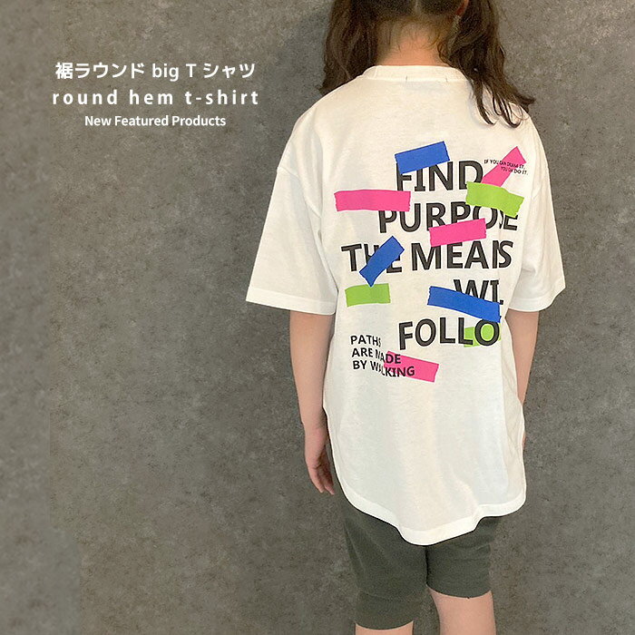 商品名 プリントBIGtシャツ キッズ 子供服 半袖 女の子 ラウンドヘム ビッグシルエット BIG ビック ロゴ バックプリント ジュニア かわいい おしゃれ 韓国子供服 110cm 120cm 130cm 140cm 150cm 160cm 品　質 ポリエステル65％　綿35％ 参考寸法　（平置き採寸です、商品により若干の個体差がございます）　※単位：cm SIZE 110 120 130 140 150 160 身　幅 44 46 48 50 52 54 着　丈 52 55 58 62 66 70 肩　幅 42 44 46 48 50 52 袖　丈 15 16 17 18 19 20