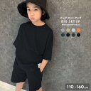 セットアップ キッズ 上下セット 子供服 男の子 女の子 半袖tシャツ ハーフパンツ 無地 ビッグシルエット BIG ビック ルームウエア ルームウェア 部屋着 おしゃれ ジュニア 韓国子供服 夏物 夏服 110cm 120cm 130cm 140cm 150cm 160cm「523-115」