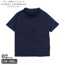 【送料無料】スクール水着 長袖ラッシュガード キッズ水着 子供用 男の子 女の子 半袖ラッシュガード 無地 ジュニア 水泳 プール スイミング 海水浴 スポーツ...
