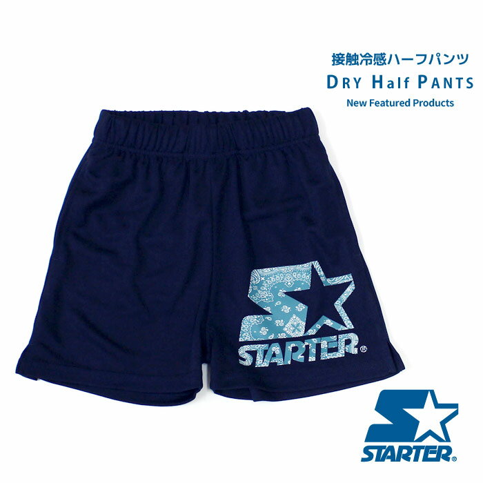 STARTER スターター ハーフパンツ キッズ 半ズボン 子供服 男の子 女の子 プリント ロゴ 接触冷感 ドライ ジュニア ダンス ブランド 夏用 夏服 110cm 120cm 130cm 140cm 150cm 160cm「STA23-11」