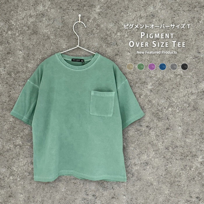 【送料無料】SHISKY ピグメントオーバーサイズTシャツ キッズ 子供服 男の子 女の子 半袖Tシャツ ティーシャツ ビッグシルエット 無地Tシャツ ポケット ゆったり 大きめ コットン 綿100％ ジュニア 夏物 夏服 韓国子供服 110cm 120cm 130cm 140cm 150cm 160cm「524-101」のサムネイル