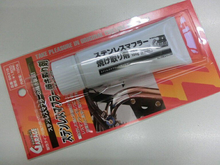 DAYTONA デイトナ ステンレスマフラー焼け取り剤 100g 96318 管理K