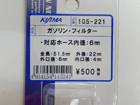 KIJIMA キジマ 燃料フィルター ガソリンフィルター 105-221 ホース内径6mm 管理N