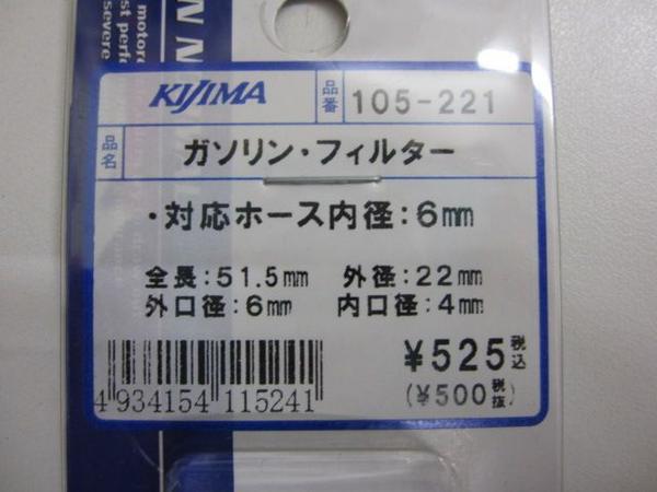 KIJIMA キジマ 燃料フィルター ガソリンフィルター 105-221 ホース内径6mm 管理N
