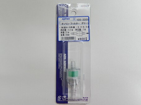 乐天商城 - KIJIMA キジマ 燃料フィルター ガソリンフィルター 105-2205 ホース内径6-7mm グリーン 管理N