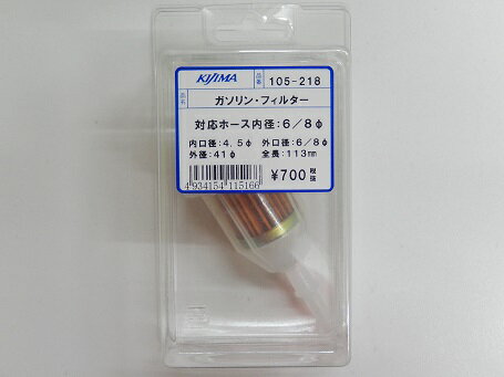 Rakuten - KIJIMA キジマ 燃料フィルター ガソリンフィルター 105-218 ホース内径6-8mm 管理K
