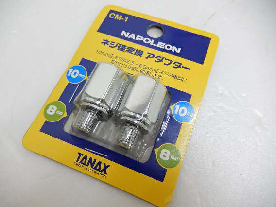 TANAX タナックス ミラーアダプター ナポレオン ネジ径変換アダプター CM-1 クロームメッキ 10mm正ネジ→8mm正ネジ