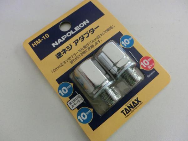 TANAX タナックス ミラーアダプター ナポレオン 逆ネジアダプター HM-10 クロームメッキ 10mm