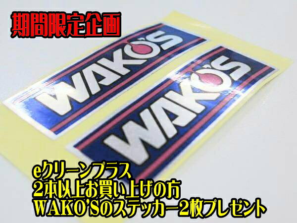 2�ܰʾ太�㤤�夲���� ���ָ��� ���ƥå����ץ쥼��� WAKO'S �拾���� e���꡼��ץ饹 ���󥸥������� ������ź�ú� 100ml E170 ECP ����K