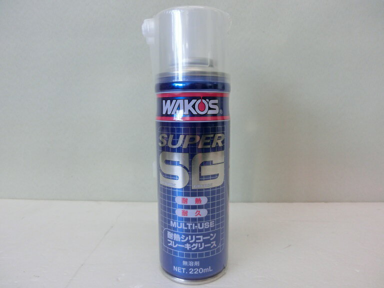 WAKO 039 S ワコーズ SSG スーパーシリコーングリース スプレータイプ エアゾール 耐熱シリコーンブレーキグリース 220ml A281