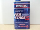 WAKO'S/ワコーズ/プロステージ15W-50　1リットル4サイクルエンジンオイル