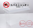『エントリーでポイント5倍!』むしや本舗 コバエシャッター 昆虫飼育ケース フィルター付き 昆虫 幼虫 成虫 飼育グッズ 飼育容器 万能 シーラケース グッズ ...