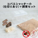 『エントリーでポイント5倍!』むしや本舗 コバエシャッター 昆虫飼育ケース 小サイズ 内部仕切りあり 豪華7点セット 昆虫 幼虫 成虫 飼育グッズ 飼育 飼育容...