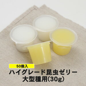 食いつき抜群！【ハイグレード昆虫ゼリー 中型種用 30g 50個入り（イエロー色）】カブトムシ クワガタ エサ 餌