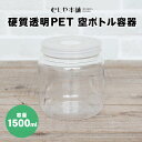 『エントリーでポイント5倍!』むしや本舗 新品 硬質透明PET 空ボトル容器 1500ml 飼育容器 昆虫ケース 菌糸ビン用 クワガタ カブトムシ オオクワガタ...