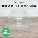 むしや本舗！【新品 硬質透明PET 空ボトル容器 2300ml 】飼育容器／昆虫ケース／菌糸ビン用／クワガタ／カブトムシ／オオクワガタ／クリアボトル／ペット用品