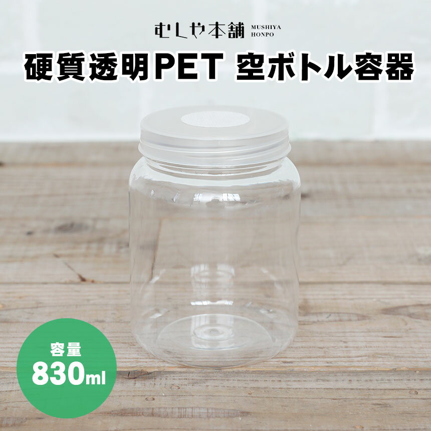 むしや本舗！飼育容器／昆虫ケース／菌糸ビン用／クワガタ／カブトムシ／オオクワガタ／クリアボトル／ペット用品