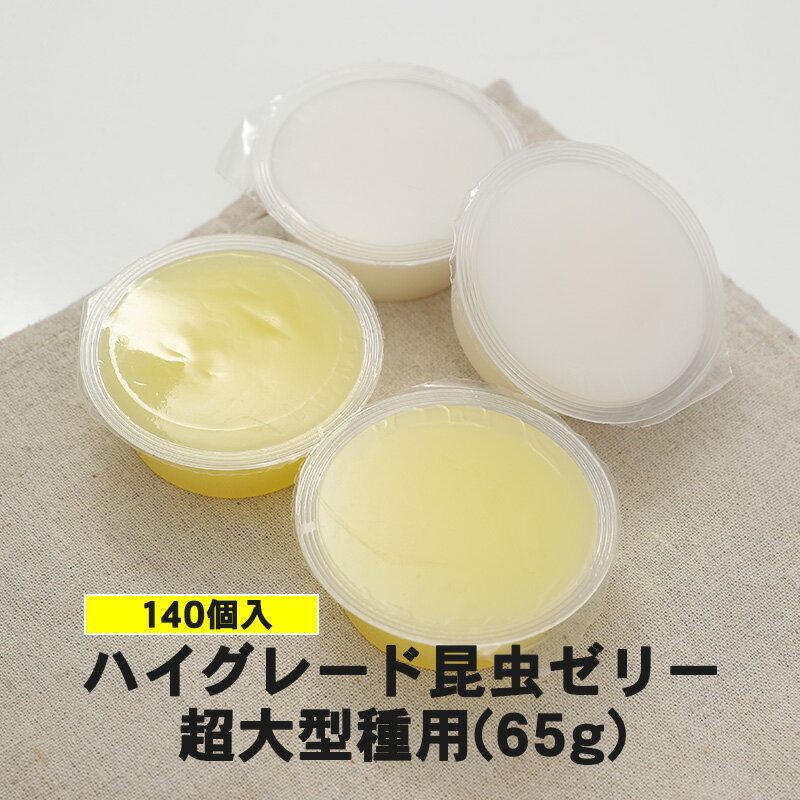 むしや本舗　食いつき抜群！【ハイグレード昆虫ゼリー 超大型種用 65g 140個入り（ホワイト色）】カブトムシ成虫／クワガタ成虫／エサ／餌／ペット／昆虫／飼育用品／趣味／プレゼントに