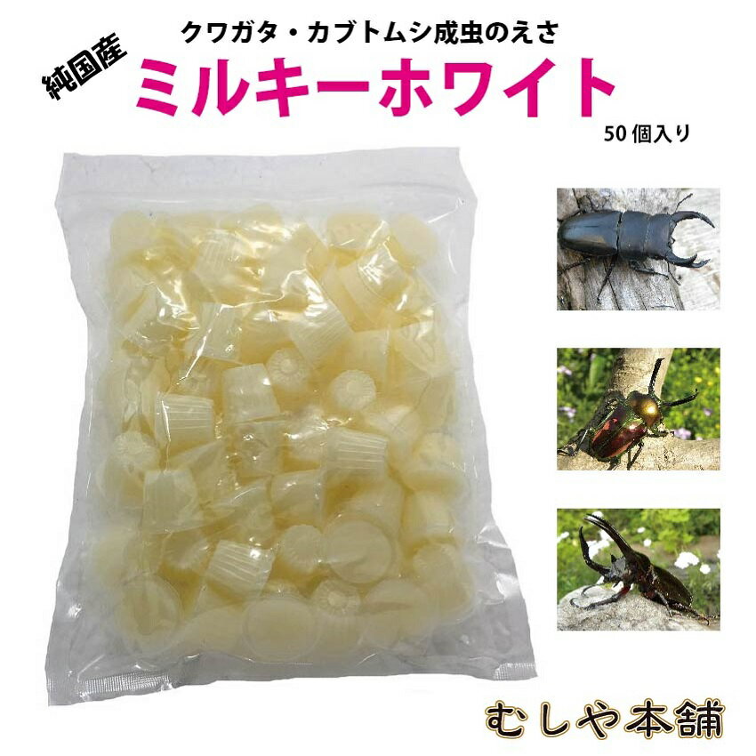 むしや本舗【純国産 昆虫 ゼリー！ミルキーホワイト16g 50個入り】 カブトムシ／クワガタ／エサ 餌