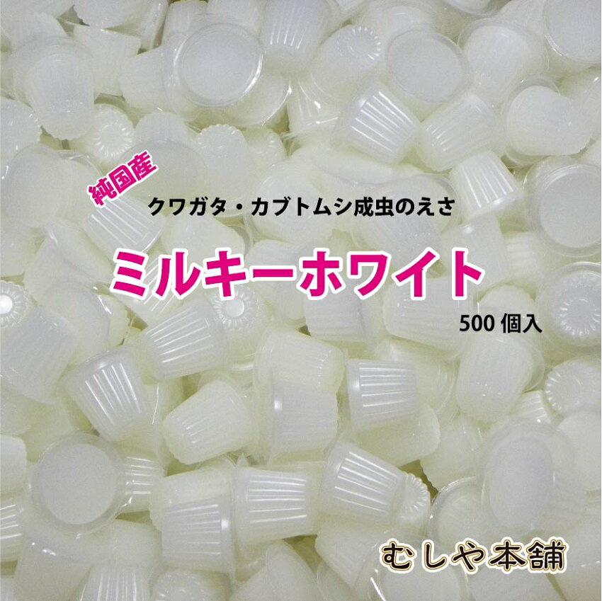 送料無料！【純国産 昆虫 ゼリー！ミルキーホワイト16g 500個入り】 カブトムシ クワガタ エサ 餌