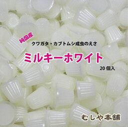 むしや本舗【純国産 昆虫 ゼリー！ミルキーホワイト16g 20個入り】 カブトムシ／クワガタ／エサ／餌