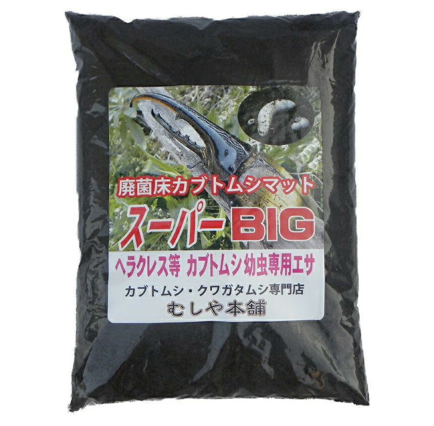 むしや本舗 超高カロリー！廃菌床 カブトムシマット スーパーBIG スーパービッグ 昆虫マット マット カブトムシ幼虫のえさ 幼虫餌 えさ エサ 完熟マット ヘラクレス カブトムシ カブトマット 国産カブトムシ 外国産カブトムシ 飼育 ペット用品 ヘラクレスオオカブト 大容量
