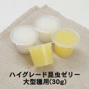 『エントリーでポイント5倍!』むしや本舗 食いつき抜群! ハイグレード昆虫ゼリー 中型種用 30g イエロー色 カブトムシ成虫 クワガタ成虫 成虫 カブトムシ ...