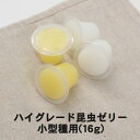 『エントリーでポイント5倍!』むしや本舗 ハイグレード昆虫ゼリー 小型種用 16g イエロー色 カブトムシ成虫 クワガタ成虫 成虫 カブトムシ クワガタ 昆虫ゼ...