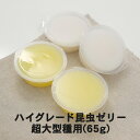 『エントリーでポイント5倍!』むしや本舗 ハイグレード昆虫ゼリー 超大型種用 65g カブトムシ成虫 クワガタ成虫 エサ 餌 ペット 昆虫ゼリー 昆虫 成虫 ゼ...