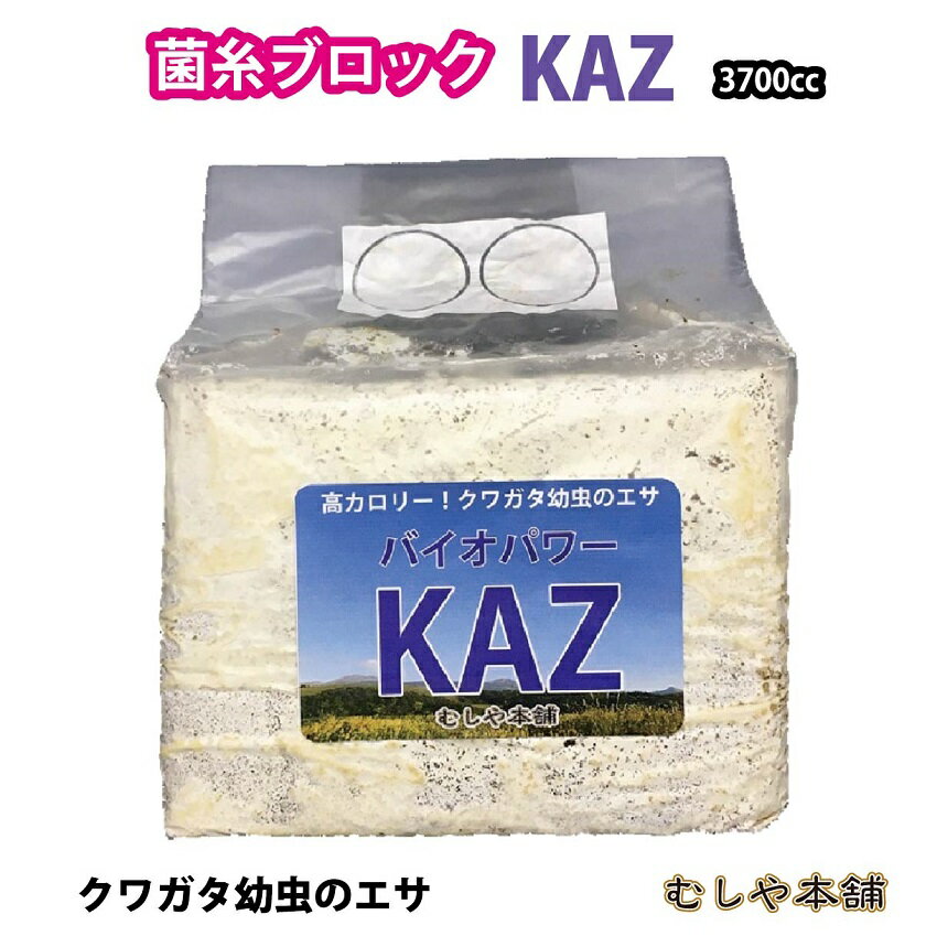 送料無料！【菌糸ブロック バイオパワーKAZ 3700cc 3個】バイオパワーカズ 菌糸ビン入替用 クワガタ幼虫のえさ クワガタ 幼虫