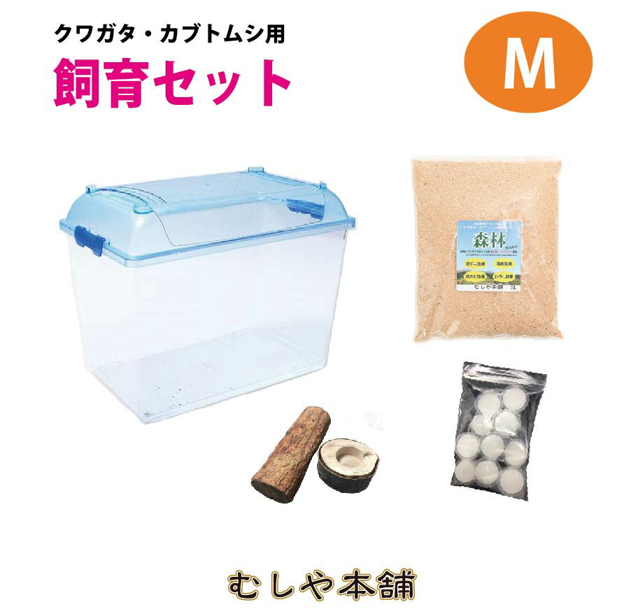 【セット内容】 飼育容器　クリーンケース　M（中型）・・1個 成虫用防ダニマット「森林」5L・・1 袋 昆虫えさワイドゼリー17g（横広型）・・20 個 昆虫えさワイドゼリー17g専用エサ皿・・1個 転倒防止用の木・・1個 【特徴】 ・コバ...