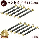 【クーポン配布中】【卸売り】 バネ口金 14cm × 10本 【カン付】 ■ まとめ買い 卸 問屋 業務用 ばね口 バネ口具 ばね口金バネ口金 バネ口金具 ばね...