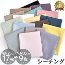 はぎれ セット ハイクオリティ 無地 シーチング 生地 約48×50cm 9枚 or 約48×25cm 17枚 ■ 綿 コットン くすみカラー おしゃれ オリジナル 布 小物 雑貨 カットクロス ハギレ ポーチ バッグ 裏地 お試し 初心者 国産 日本製 ハンドメイド 手芸 手作り ■