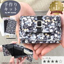 手作りキット リバティプリント で作る 三つ折り 財布 キット レシピ 型紙 動画 付き ゆうパケット送料無料 ■ 手芸キット 打ち具 打ち台 打具 バネホック...