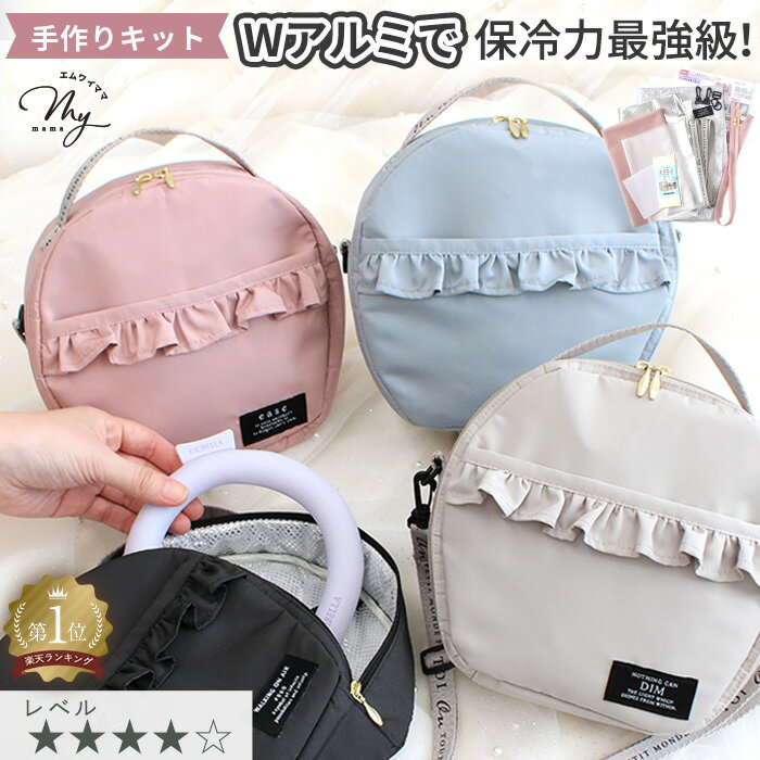 Wアルミで保冷力最強級！ 手作りキット クール ネックリング ケース レシピ 型紙 動画 付き ゆうパケ送料無料 ■ 手芸キット 2way ネッククーラー ケース ポーチ 保温 軽量 アウトドア 熱中症対策 ショルダー ハンドバッグ ランチバッグ 手作り LV4 ■