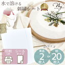 【9/30限定 全品P5倍】水で溶ける刺繍シート シールタイプ A4 単品2枚入り 卸20枚入り ゆうパケット送料無料 ■ 刺繍 シート 溶ける 転写 刺しゅう 図案 水溶性 水性 シール 粘着 不織布 下絵 印刷 推し活 推しぬい 刺しゅう用水溶性シート 手芸 手作り ハンドメイド ■