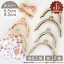 小さな がま口 口金 全3色 約6.5cm / 約8.2cm 単品 卸売り