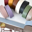 【最大800円OFFクーポン】合皮 テープ 25mm幅 2.9m 全11色 ■ 合成皮革 2.5cm フェイクレザー コード 皮シボ調 皮 革 合皮テープ 持ち手 ベルト バッグ ショルダー ペット ストラップ リボン アクセサリー ハンドメイド 手芸 手作り ■