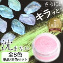 ◆28時間限定・30%OFF◆ レジン 着色剤 粉 モア ギャラクシー パウダー 全8色 単品 セット ■ 沈まない キラキラ ラメ パステル 染料 微細 着色...