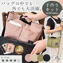 【9/10 全品P5倍】手作りキット 多機能 バッグインバッグ レシピ 型紙 動画 付き ゆうパケット送料無料 ■ 手芸キット 3way ショルダー ハンド バッグ 仕切り 軽量 軽い 自立 インナーバッグ かばん 収納 整理整頓 撥水 トートバッグ ハンドメイド 手作り LV4 上級 ■