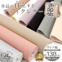 【9/10 全品P5倍】合皮 生地 フェイク レザー 幅広 約138cm 全9色■ 合成皮革 広幅 PVC シュリンク革調 ライチ ソフト マット くすみカラー シルバー 補修 バッグ イス インテリア DIY ハンドメイド 手芸 手作り ■