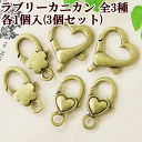 【クーポン配布中】ラブリーで大きなカニカン 3種類 3個入 ■ ハート 花 フラワー ストラップクラフト 手芸 金古美 アクセサリー パーツ チャーム パーツ ...