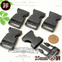 【卸売り】 バックル ブラック 25mm 5個 × 10パック 合計50個 ゆうパケット送料無料 ■ まとめ買い 卸 問屋 業務用 2.5cm プラスチック 差...